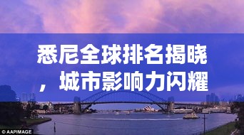 悉尼全球排名揭晓，城市影响力闪耀全球舞台