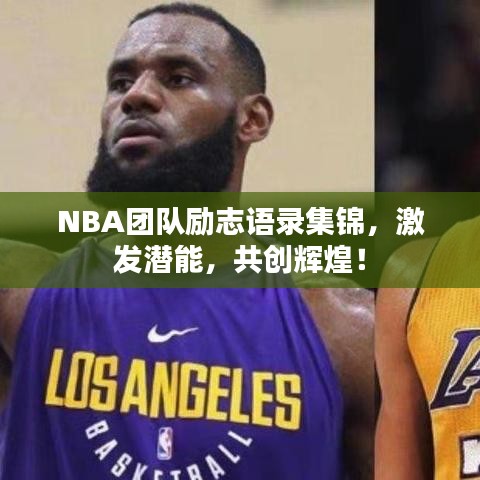 NBA团队励志语录集锦，激发潜能，共创辉煌！