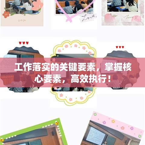 工作落实的关键要素，掌握核心要素，高效执行！