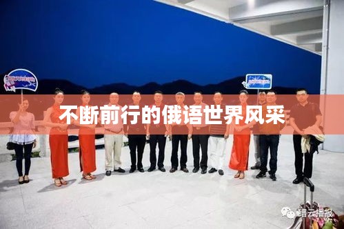 不断前行的俄语世界风采