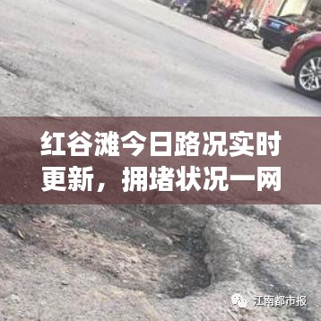 红谷滩今日路况实时更新，拥堵状况一网打尽