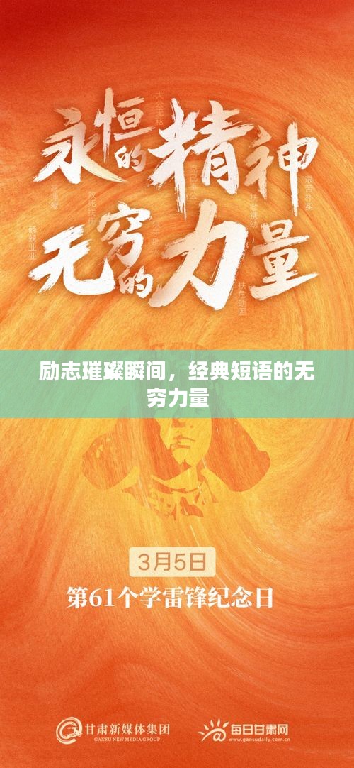 励志璀璨瞬间，经典短语的无穷力量