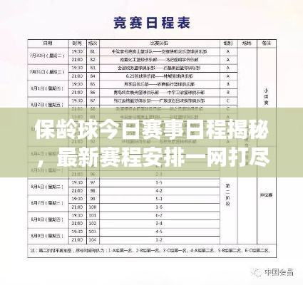 保龄球今日赛事日程揭秘，最新赛程安排一网打尽