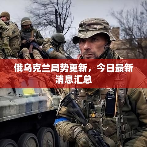 俄乌克兰局势更新，今日最新消息汇总