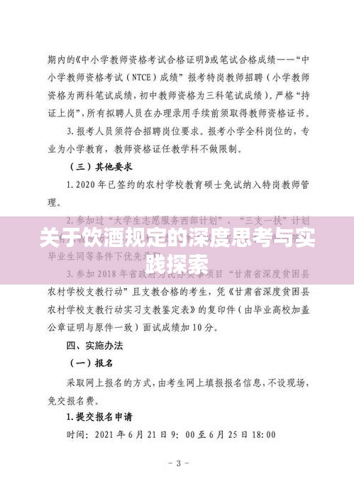 关于饮酒规定的深度思考与实践探索