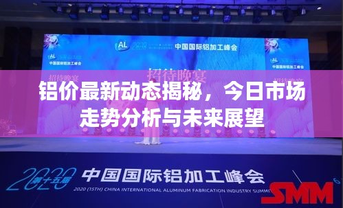 铝价最新动态揭秘，今日市场走势分析与未来展望