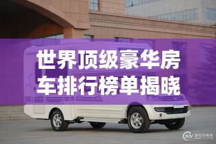 世界顶级豪华房车排行榜单揭晓！