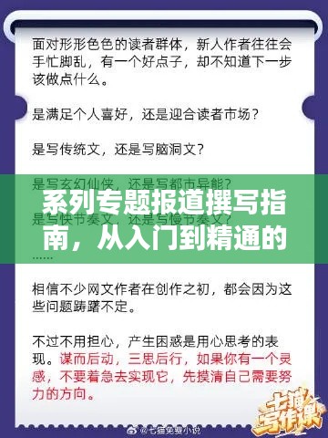 系列专题报道撰写指南，从入门到精通的写作技巧！