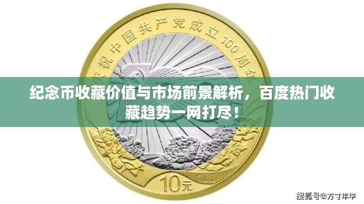 纪念币收藏价值与市场前景解析，百度热门收藏趋势一网打尽！