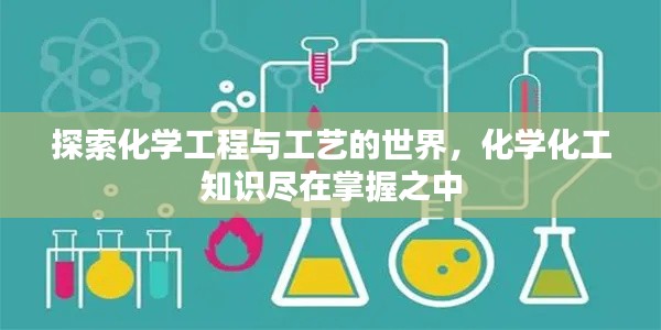 探索化学工程与工艺的世界，化学化工知识尽在掌握之中