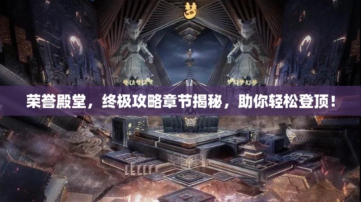 荣誉殿堂，终极攻略章节揭秘，助你轻松登顶！