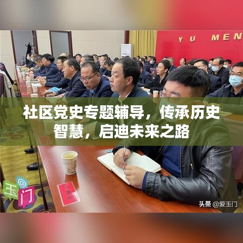 社区党史专题辅导，传承历史智慧，启迪未来之路