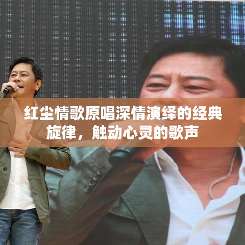 红尘情歌原唱深情演绎的经典旋律，触动心灵的歌声