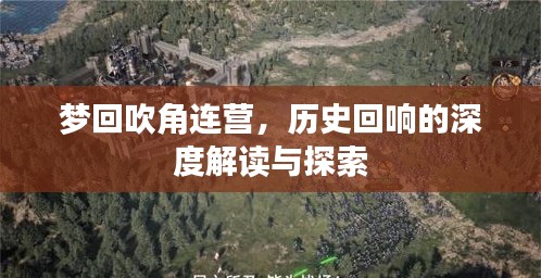 梦回吹角连营，历史回响的深度解读与探索