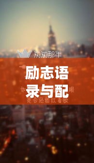 励志语录与配乐男生歌曲，激发无限潜能，点燃生命激情