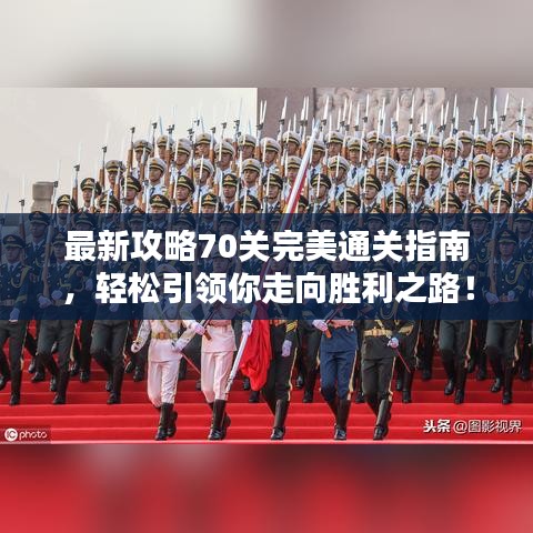 最新攻略70关完美通关指南，轻松引领你走向胜利之路！
