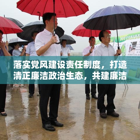 落实党风建设责任制度，打造清正廉洁政治生态，共建廉洁社会新篇章