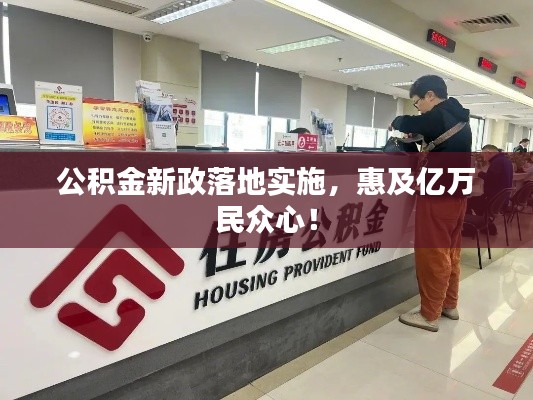 公积金新政落地实施，惠及亿万民众心！