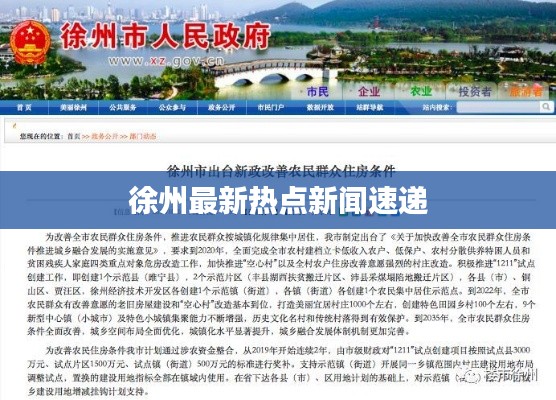 徐州最新热点新闻速递