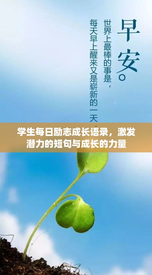 学生每日励志成长语录，激发潜力的短句与成长的力量