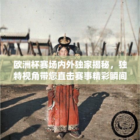 欧洲杯赛场内外独家揭秘，独特视角带您直击赛事精彩瞬间
