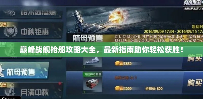 巅峰战舰抢船攻略大全，最新指南助你轻松获胜！