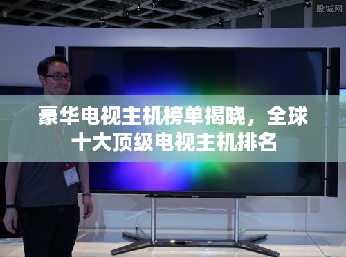 豪华电视主机榜单揭晓，全球十大顶级电视主机排名