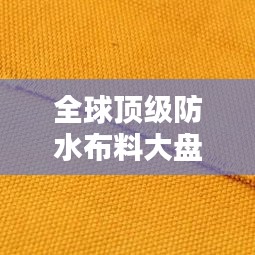 全球顶级防水布料大盘点，排名及特点一网打尽