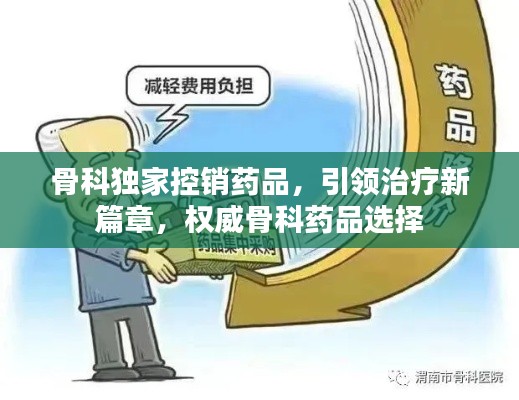 骨科独家控销药品，引领治疗新篇章，权威骨科药品选择
