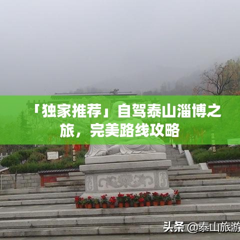 「独家推荐」自驾泰山淄博之旅，完美路线攻略