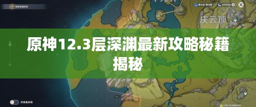 原神12.3层深渊最新攻略秘籍揭秘