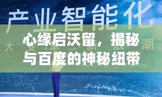 心缘启沃留，揭秘与百度的神秘纽带探索之旅