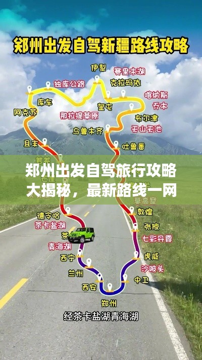 郑州出发自驾旅行攻略大揭秘，最新路线一网打尽