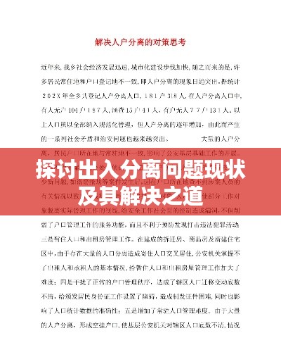 探讨出入分离问题现状及其解决之道