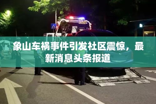 象山车祸事件引发社区震惊，最新消息头条报道