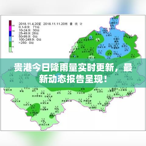 贵港今日降雨量实时更新，最新动态报告呈现！