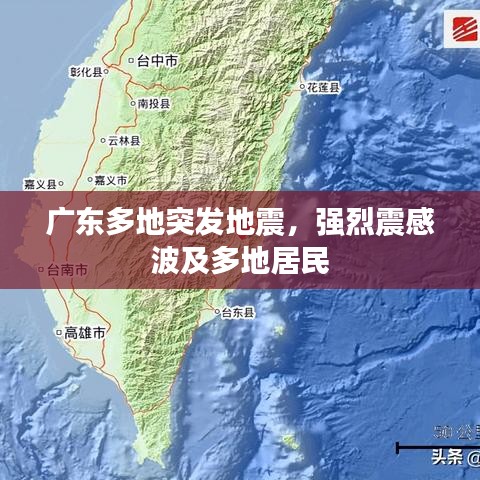广东多地突发地震，强烈震感波及多地居民