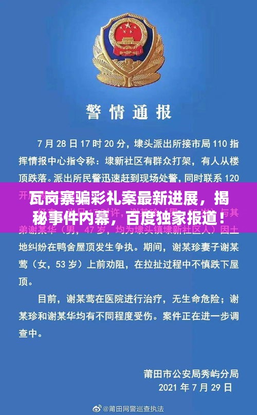 瓦岗寨骗彩礼案最新进展，揭秘事件内幕，百度独家报道！