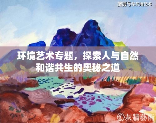 环境艺术专题，探索人与自然和谐共生的奥秘之道