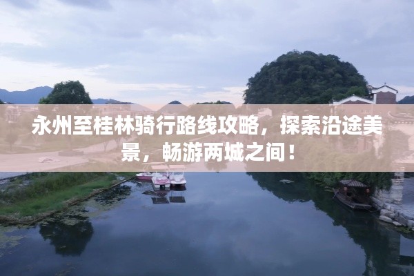 永州至桂林骑行路线攻略，探索沿途美景，畅游两城之间！