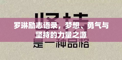 罗琳励志语录，梦想、勇气与坚持的力量之源