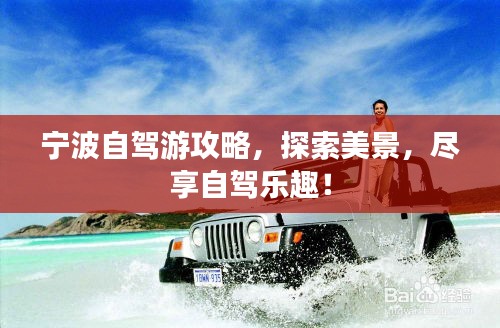 宁波自驾游攻略，探索美景，尽享自驾乐趣！