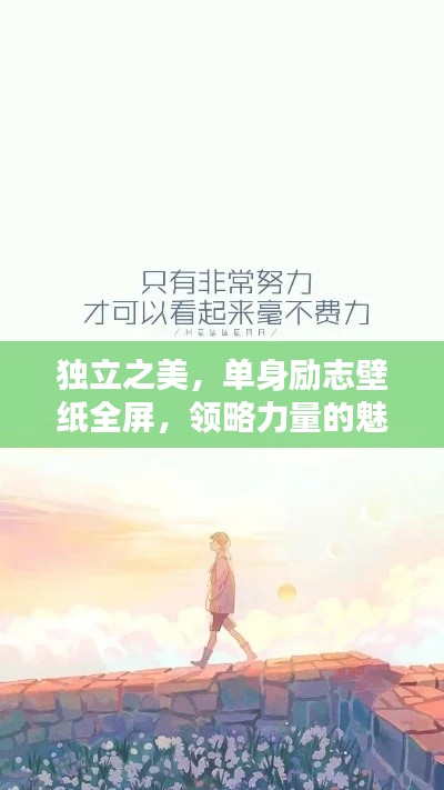独立之美，单身励志壁纸全屏，领略力量的魅力