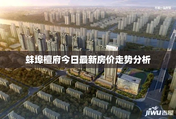 蚌埠檀府今日最新房价走势分析