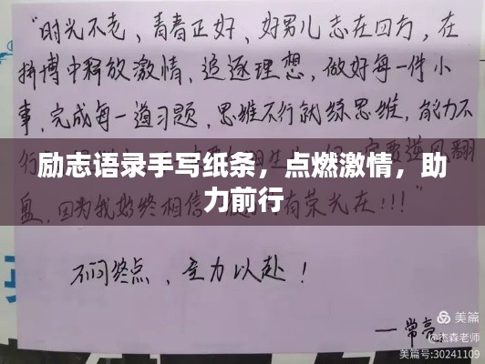 励志语录手写纸条，点燃激情，助力前行