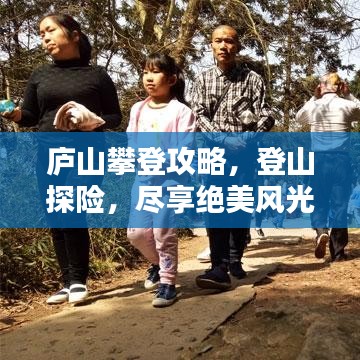 庐山攀登攻略，登山探险，尽享绝美风光！