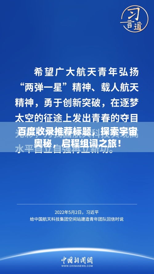 百度收录推荐标题，探索宇宙奥秘，启程组词之旅！