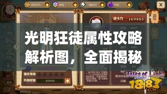 光明狂徒属性攻略解析图，全面揭秘最新战术技巧
