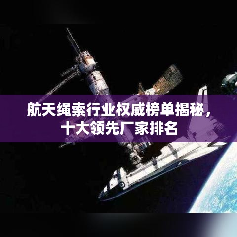 航天绳索行业权威榜单揭秘，十大领先厂家排名