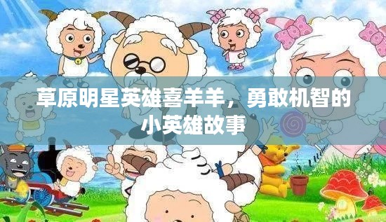 草原明星英雄喜羊羊，勇敢机智的小英雄故事